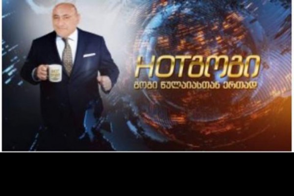 გოგი წულაია იუმორისტულ გადაცემა „ჰოთ გოგის“ წაიყვანს