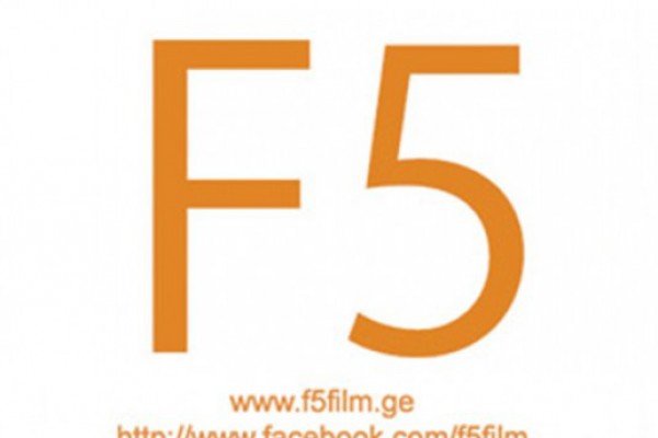 ახალი ქართული მიუზიკლი - „F5“ (რეფრეში)