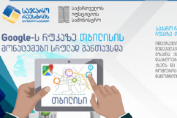 Google-ის რუკაზე თბილისის მონაცემები სრულად განთავსდა