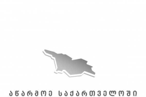 ქართული ექსპორტიორი კომპანიების მენეჯერებისთვის სასერტიფიკატო კურსი ჩატარდება