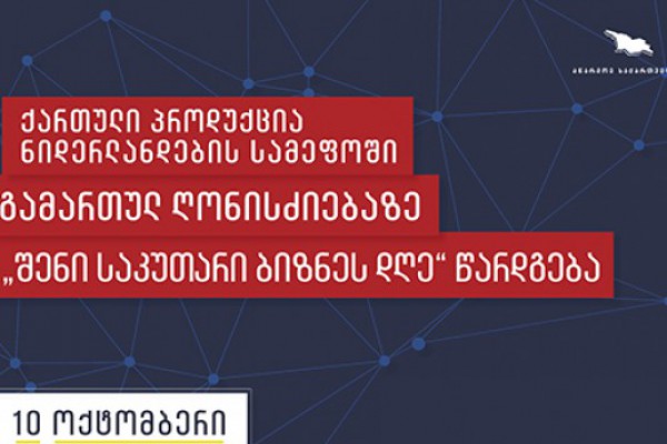 ქართული პროდუქცია ნიდერლანდების სამეფოში გამართულ ღონისძიებაზე წარდგება