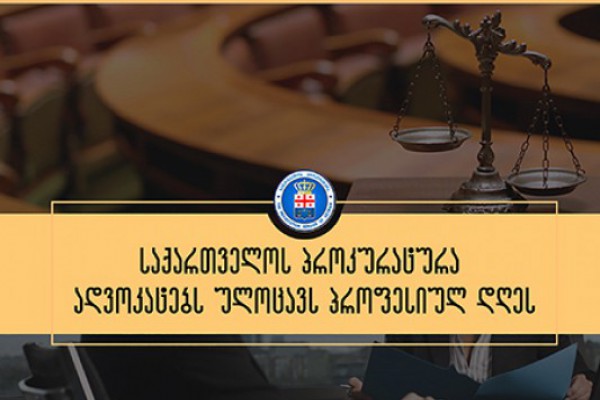 საქართველოს პროკურატურა საქართველოს ადვოკატებს  პროფესიულ დღეს ულოცავს