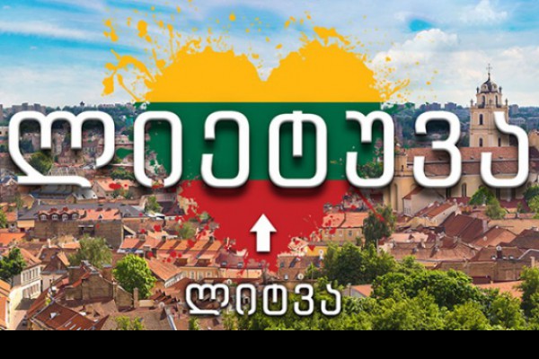 დღეიდან, ქართულ ენაში ლიტვის ავთენტური დასახელება - ლიეტუვა (Lietuva) დამკვიდრდა