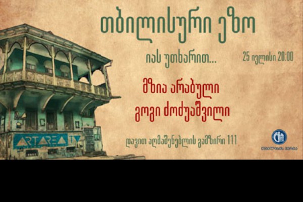 თბილისური ეზო - „იას უთხარით“ გაიმართება