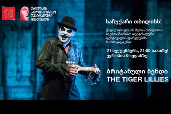 ევროპის მოედანზე The Tiger Lillies კონცერტი გაიმართება