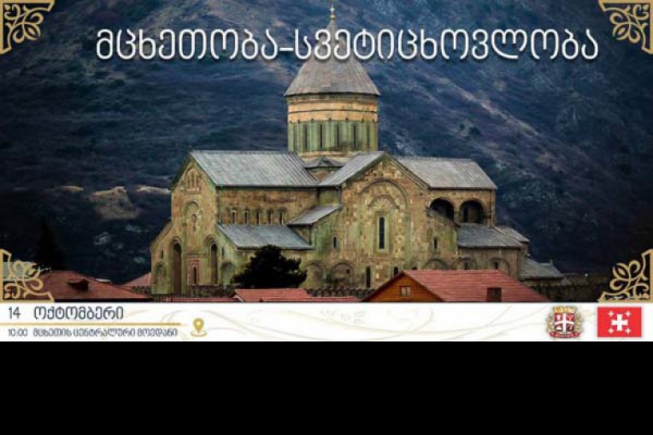 დღეს სვეტიცხოვლობაა