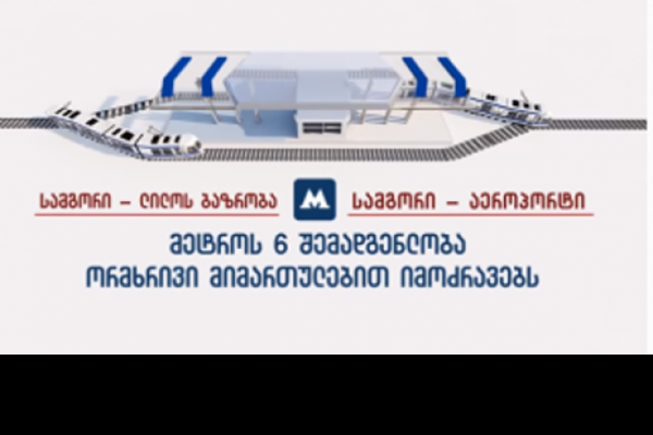 მაკა ქიმერიძე: „მიწისზედა მეტროს მშენებლობა ძალიან ნოვატორული პროექტია“
