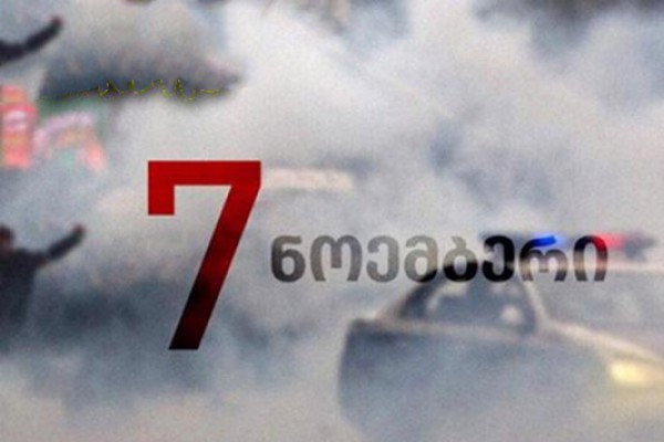 დავით ოქიტაშვილი: დღეს 7 ნოემბერია!.. დღე, თუ როგორ გაუსწორდნენ ნაც-ფაშისტები ქართველ ხალხს!