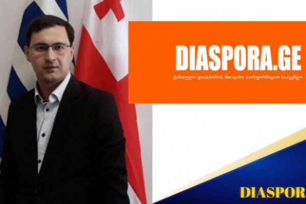 დიასპორული საინფორმაციო მაუწყებლის DIASPORA.GE -ს დამფუძნებლის და ხელმძღვანელის ავთანდილ გიუნაშვილის განცხადება