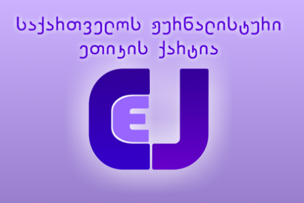 “რუსთავი 2”-ის კორესპოდენტმა ჟურნალისტური ეთიკის ქარტიის ორი პრინციპი დაარღვია
