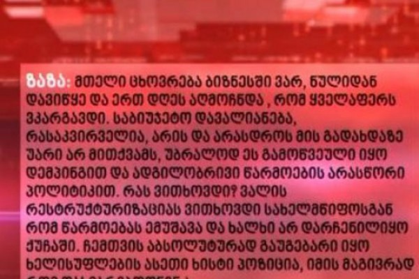 სკანდალი: წინასწარ შედგენილი ტექსტი, რომელიც ზაზა ოქუაშვილს 