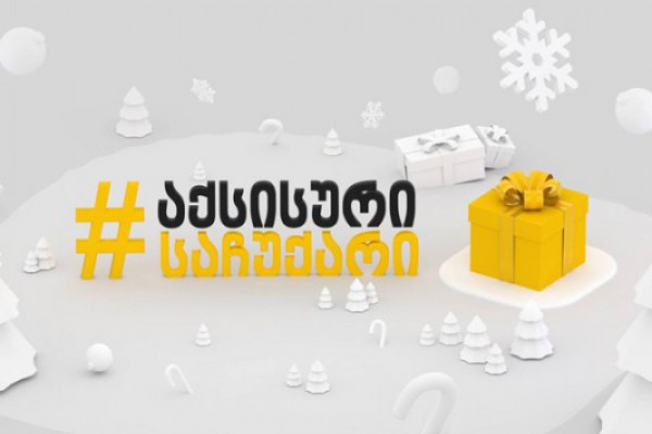აქსისური საახალწლო საჩუქრები - 15%-იანი ფასდაკლება, რემონტი და პარკინგი