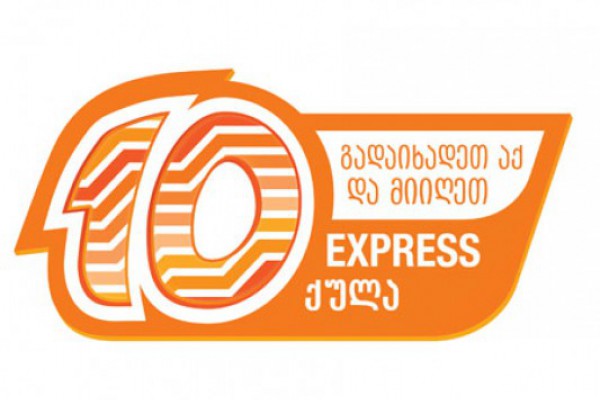 Express Card-ით ყოველი გადახდისას სავაჭრო ობიექტებში, მომხმარებელს საჩუქრად ერიცხება 10 Express ქულა