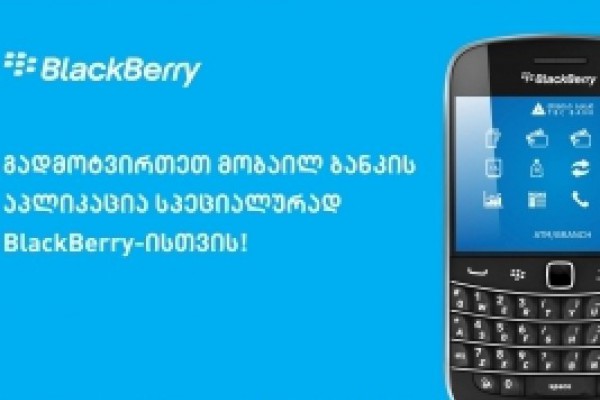 თიბისი ბანკის მობაილ ბანკი სპეციალურად BlackBerry-სთვის!