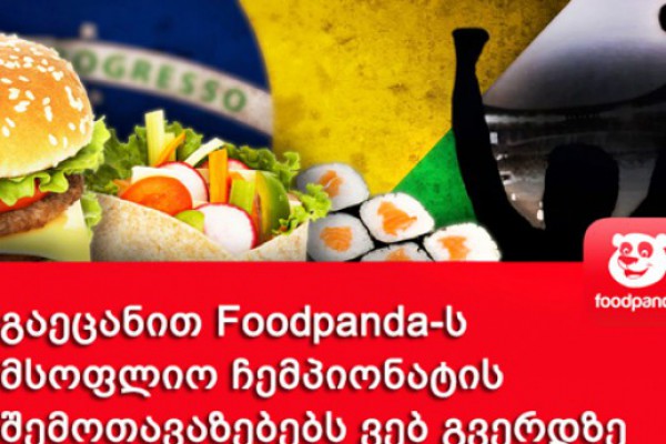 უყურეთ ფეხბურთის მსოფლიო ჩემპიონატს foodpanda-სთან ერთად