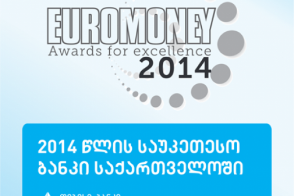 Euromoney მესამე წელია ასახელებს თიბისი ბანკს გამარჯვებულად