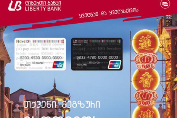 ლიბერთი ბანკი UnionPay International ბარათების გამოშვებას იწყებს