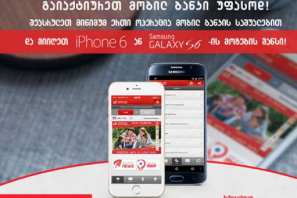 საჩუქრად iPhone 6 ან Samsung Galaxy S6 ლიბერთი ბანკის მობილ ბანკის მომხმარებლებს!