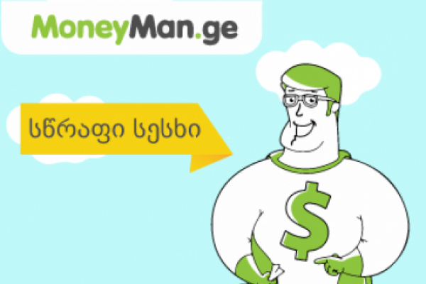 MoneyMan.ge - სწრაფი ონლაინ სესხები