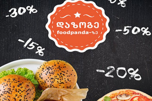 დაზოგე თანხა foodpanda-ზე, ისარგებლე დეკემბრის საოცარი შემოთავაზებებით