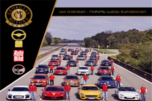 „ოქროს საჭე 2015“-ის წარმდგენია GM ტუნინგი საავტომობილო ოსკარი კულმინაციას უახლოვდება
