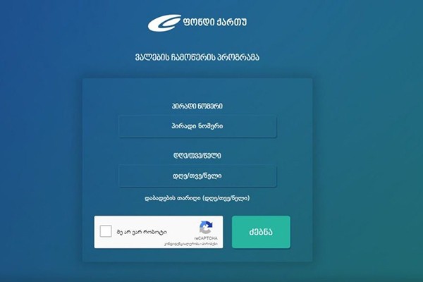 სესხების განულების დრო გახანგრძლივდა