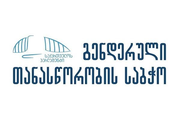 საქართველოს პარლამენტის გენდერული თანასწორობის საბჭოს განცხადება პირადი ცხოვრების ამსახველი კადრების გავრცელებასთან დაკავშირებით