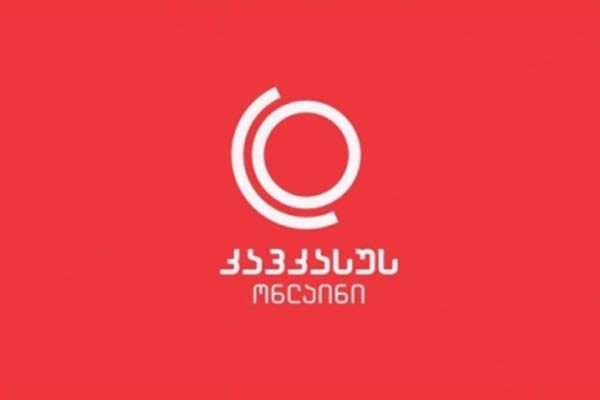 კომპანია „კავკასუს ონლაინის“ სპეციალური განცხადება