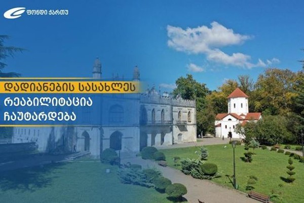 ბიძინა ივანიშვილის ფონდი დადიანების სასახლის რეაბილიტაციას იწყებს