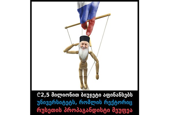 13,2 მილიონიანი დაფინანსება - უნივერსიტეტი, რომელმაც რუსულ უნივერსიტეტთან მემორანდუმი გააფორმა