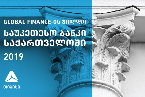Global Finance-მა თიბისი ბანკი საქართველოში 2019 წლის საუკეთესო ბანკად აღიარა