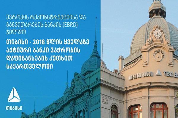 EBRD-მა თიბისი ბანკი საქართველოში ყველაზე აქტიურ ბანკად დაასახელა