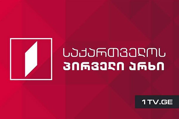 ტრანსლაციის დროს ტექნიკური წუნის გამო საქართველოს პირველი არხი მაყურებელს ბოდიშს უხდის