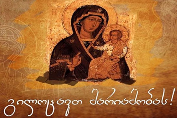 მართლმადიდებელი სამყარო დღეს მარიამობას აღნიშნავს