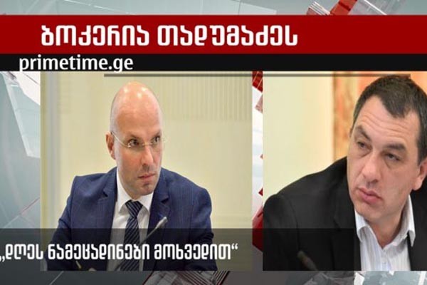 ბოკერია თადუმაძეს:  დღეს ნამეცადინები მოხვედით?