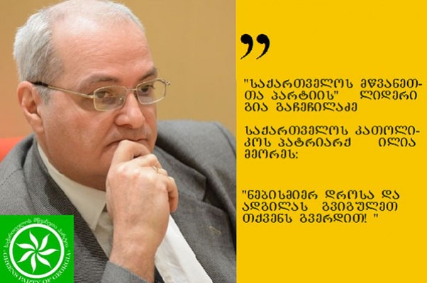 მწვანეთა პარტიის ლიდერის მიმართვა  კათოლოკოს-პატრიარქს: ნებისმიერ დროს და ადგილას გვიგულეთ თქვენს გვერდით!