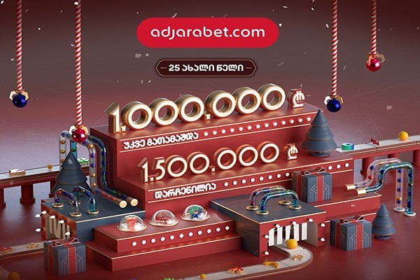 adjarabet.com-ის მომხმარებლებმა 1 000 000 ლარი მოიგეს და კიდევ 1 500 000 ლარის მოგების შანსი აქვთ