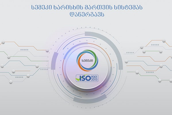 სემეკში ISO 9001:2015 საერთაშორისო სტანდარტის შესაბამისი ხარისხის მართვის სისტემა ინერგება