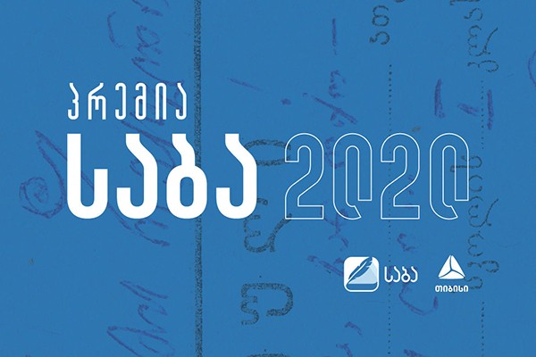 საბა 2020 დაიწყო