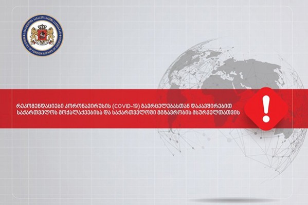 საგარეო საქმეთა სამინისტრო საქართველოს მოქალაქეებს ეპიდემიური რისკის მქონე ქვეყნებში ვიზიტებისა და მოგზაურობისგან თავის შეკავებისკენ მოუწოდებს
