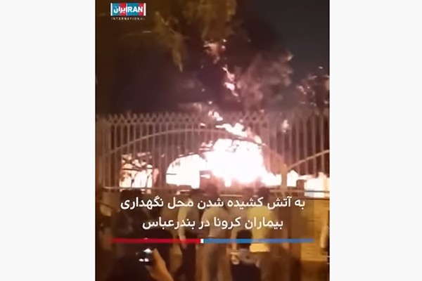 ირანში, საავადმყოფოს სადაც კორონავირუსით დაინფიცირებულები იყვნენ, მოსახლეობამ ცეცხლი წაუკიდა (ვიდეო)