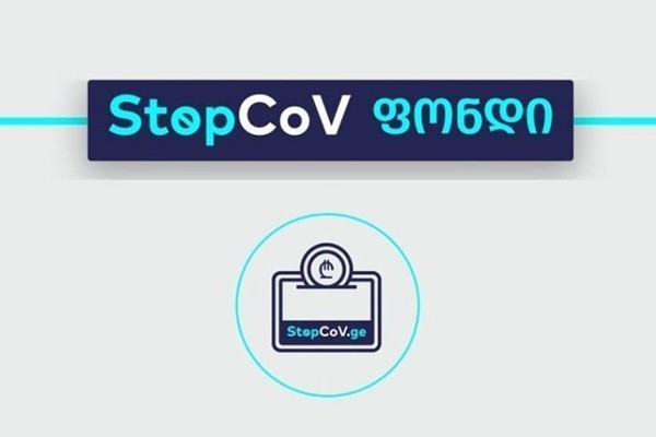 StopCoV ფონდში დაგროვილი თანხა 2 მლნ 500 ათასი ლარით გაიზარდა