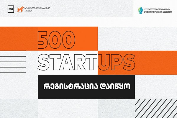 საქართველოს ბანკის მხარდაჭერით უმსხვილეს ბიზნეს აქსელერატორ 500 Startups -ზე რეგისტრაცია დაიწყო