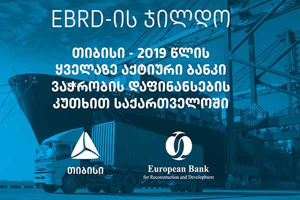 EBRD-მა თიბისი ვაჭრობის დაფინანსების მიმართულებით საქართველოში ყველაზე აქტიურ ბანკად დაასახელა