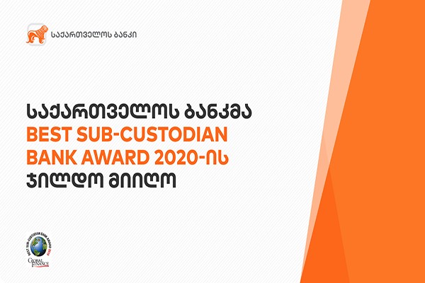 საქართველოს ბანკმა Global Finance- ის Best Sub-Custodian Bank Award 2020 –ის ჯილდო მიიღო