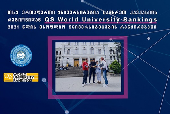 პირველი ქართული უნივერსიტეტი QS World University Rankings მსოფლიო უნივერსიტეტების რანჟირებაში