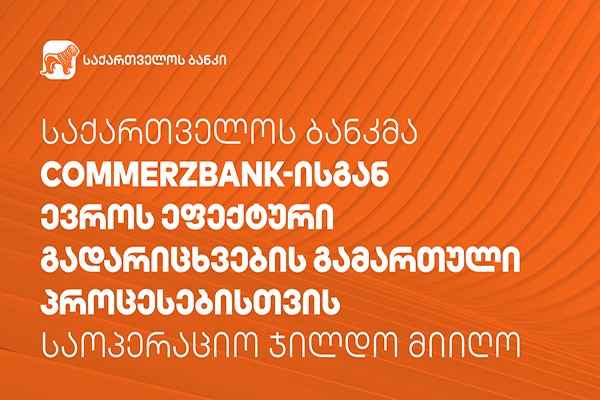 საქართველოს ბანკმა Commerzbank-ისგან  საოპერაციო ჯილდო მიიღო