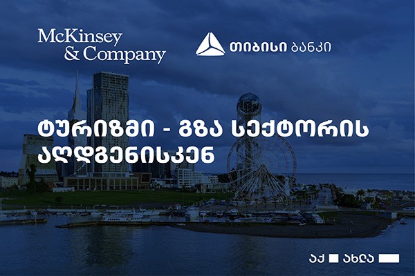 თიბისიმ და McKinsey & Company-მ ონლაინ კონფერენციას უმასპინძლეს - 