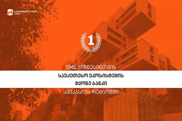 SME Banking Club-მა „საქართველოს ბანკი” კავკასიის რეგიონში SME ბიზნესისთვის საუკეთესო ეკოსისტემების მქონე ბანკად დაასახელა