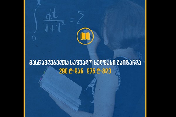 მასწავლებელთა საშუალო ხელფასი 290 ლარიდან 975 ლარამდე გაიზარდა - ,, ქართული ოცნება“  ვიდეორგოლს აქვეყნებს